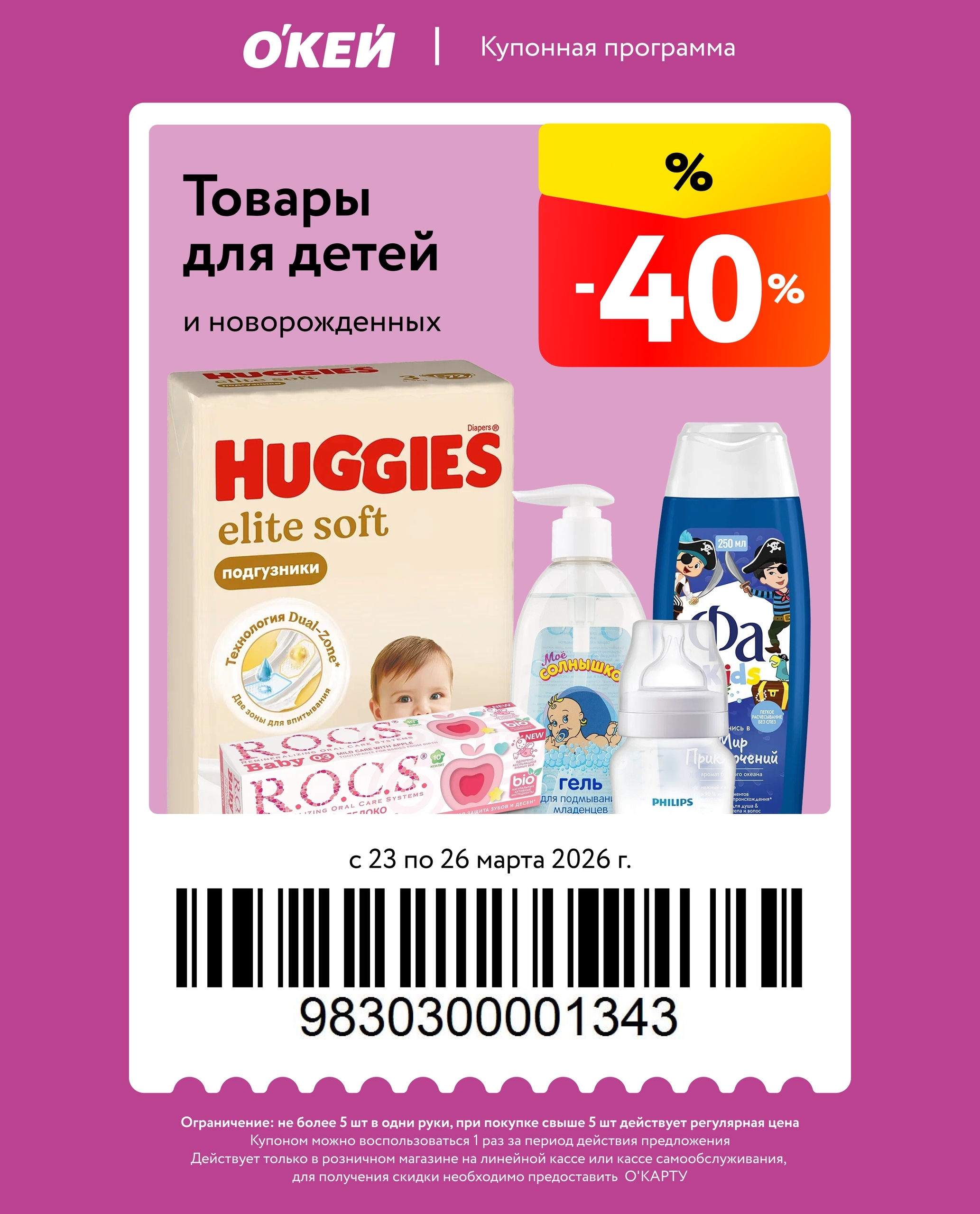 купон на товары для детей - 40%